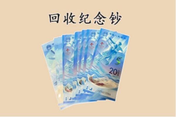 相山区回收纪念钞